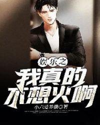 娱乐之我真不想当演员免费