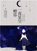 赠你一夜星空19楼