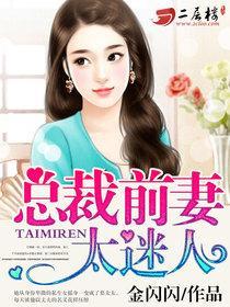 总裁前妻太难撩