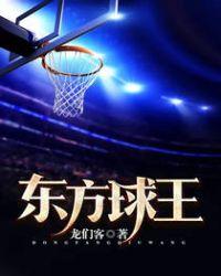东方球王沙溢版免费观看