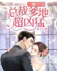 一胎三宝总裁爹地超凶猛 爽文好难