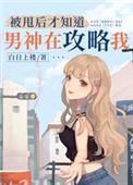 被甩后才知道男神在攻略我书包网