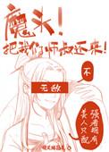 快把我师叔还来