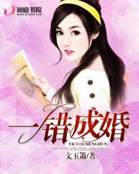 一错成婚嫁得如意郎君