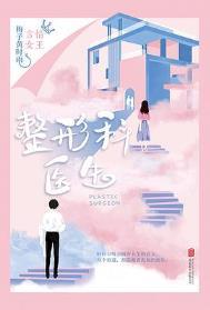 整形科医生一年收入