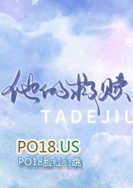他的救赎(1v1)_第118章差点舏了阵脚