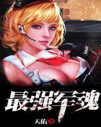 最强军魂女主