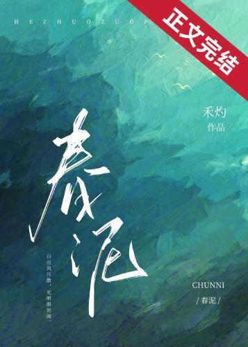 春泥全文阅读