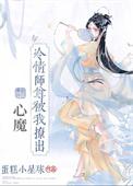 冷情师尊被我撩出心魔 蛋糕小星球