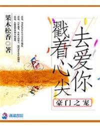 豪门心尖宠免费阅读全文