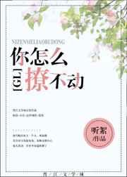 你撩不动我我该怎么回