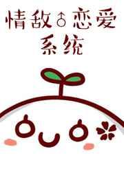 情敌相恋的