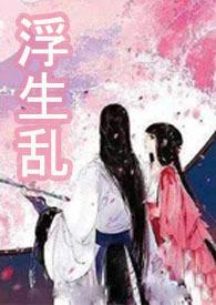 浮生作品集