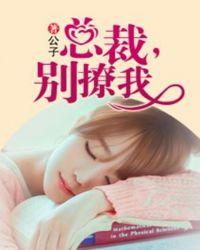 总裁别撩我余依免费阅读全文