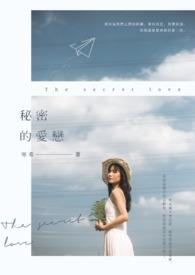 秘密的爱恋MV喘巴麦肯泰尔