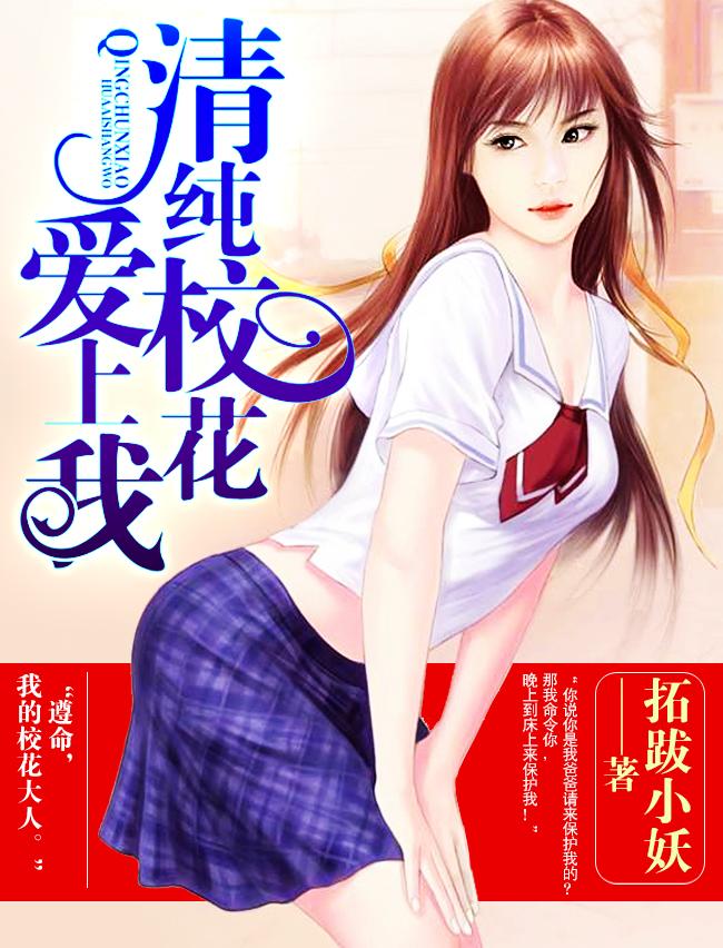 清纯校花爱上我一口气看完