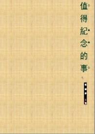 值得纪念的事情作文