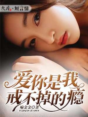 爱你是我戒不掉的毒