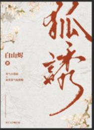 有只狐狸精觊觎我txt电子书