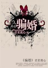 骗婚捞女科研大佬独宠丰腴美人全文免费阅读