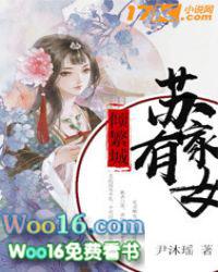 苏家有女倾城一笑
