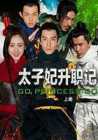 太子妃升职记太子妃升职记