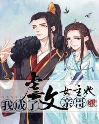 我成了虐文女主她亲哥百度