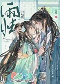 云娇雨怯 韫枝讲的什么