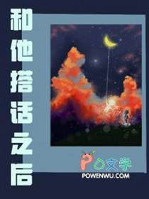 然后跟他说话