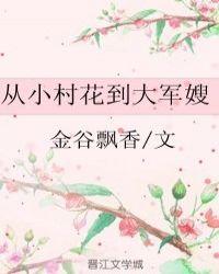 从村花到大军嫂完结版