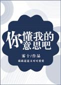 你懂我的意思吧超高情