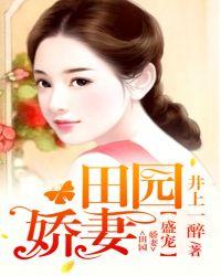 盛宠农家妻全文免费阅读全文