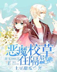 恶魔校草强势入住