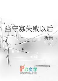当守寡失败以后免费阅读
