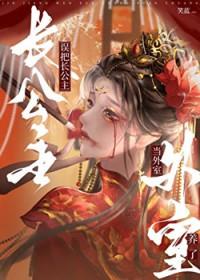 长公主她年少时被他所救