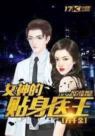女神的贴身医王 方千金