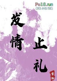 发情止义的意思