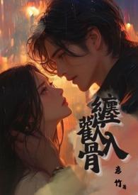 缠欢入骨(兄妹骨)漫画