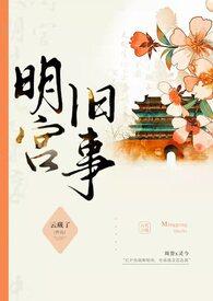 明宫旧事训诫文