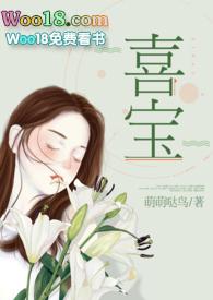 喜宝(军旅高干NPH)鸟鸟的倩