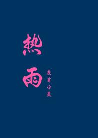 热血颂原唱歌曲