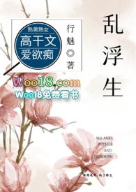 乱浮生(高干)未删减