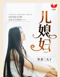 我的好儿媳妇阅读免费全文最新章节