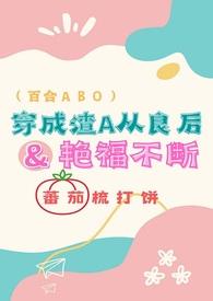 穿成渣女的百合