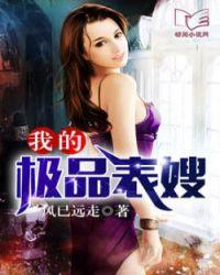 我的极品表嫂免费笔趣阁