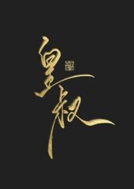 皇叔为我折腰