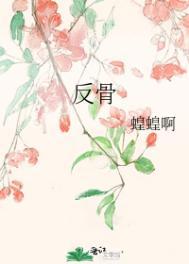 反骨by三尺讲的什么