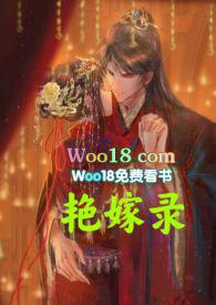艳嫁录(1v1h双洁先婚后爱)作者