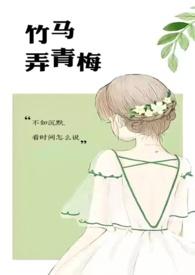 竹马弄青梅(1v1)天时