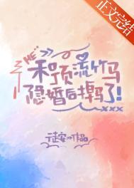 和顶流竹马隐婚后掉马了晋江手机